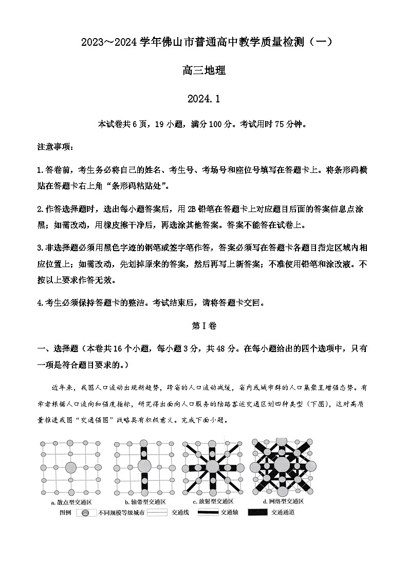 2023-2024学年广东省佛山市普通高中高三上学期教学质量检测（一）地理试题含答案第1页