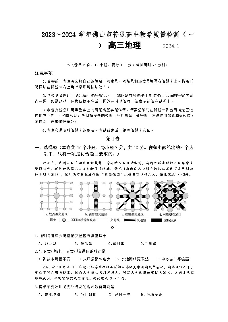 2023-2024学年佛山一模地理试卷第1页
