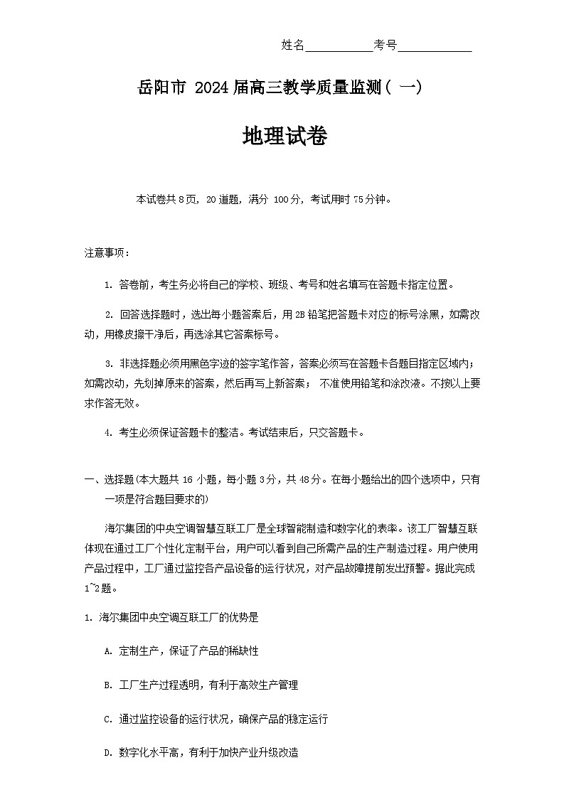 2023-2024学年湖南省岳阳市高三上学期教学质量监测（一）地理试题含答案01