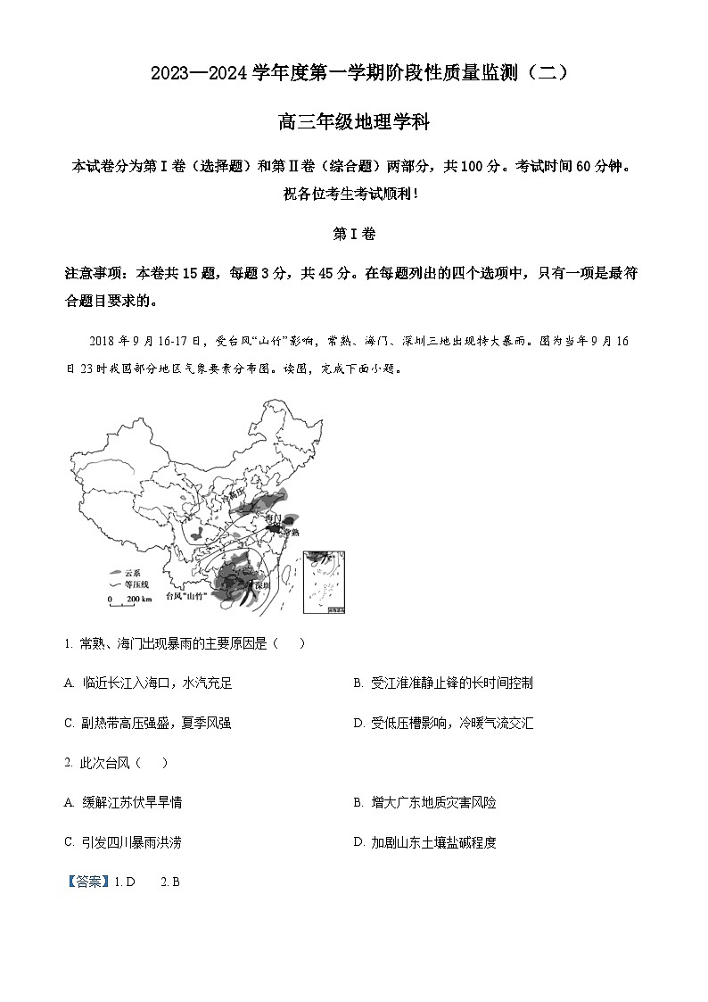 2023-2024学年天津市南开区高三上学期质量检测（二）地理试题含答案01