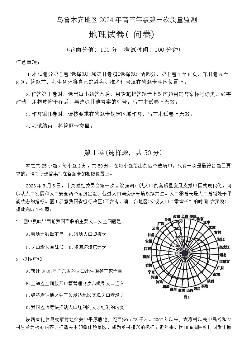 2023-2024学年新疆维吾尔自治区乌鲁木齐市高三第一次质量监测地理试题含答案01