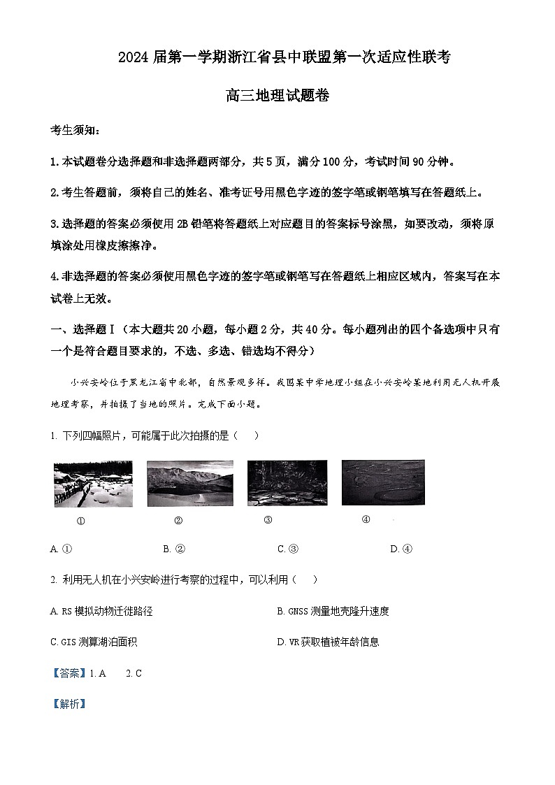 2023-2024学年浙江省县中联盟高三上学期第一次适应性联考地理试题含答案第1页