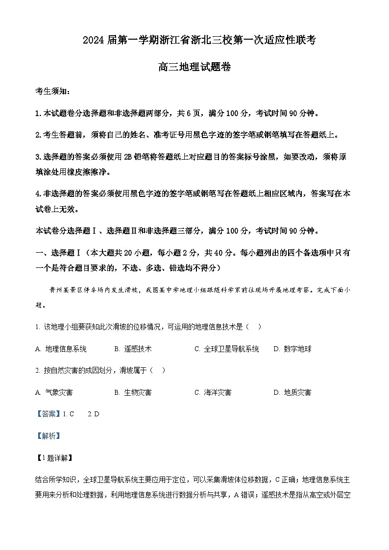 2023-2024学年浙江省浙北三校高三上学期第一次适应性联考地理试题含答案第1页