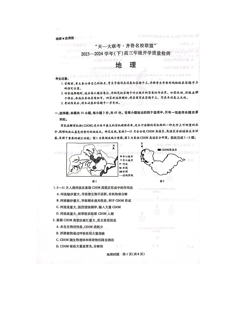 山东省齐鲁名校联盟2023-2024学年高三下学期开学地理试题第1页