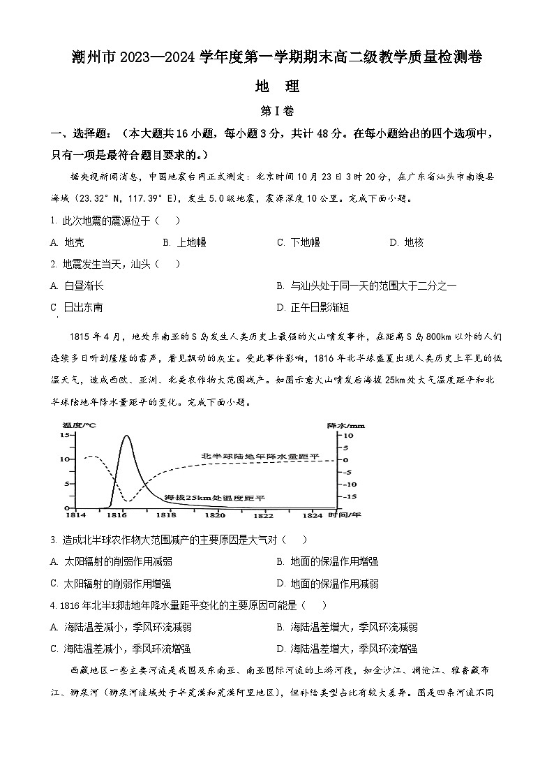 2024潮州高二上学期期末考试地理含解析第1页