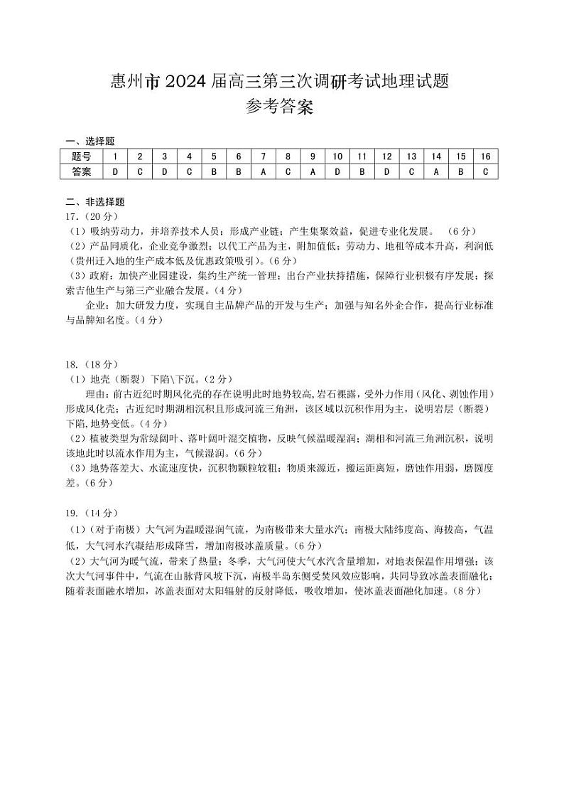 2023-2024学年广东省惠州市高三上学期第三次调研考试地理试题含答案01