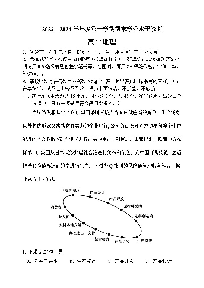 山东省烟台市2023-2024学年高二上学期期末考试地理试题01
