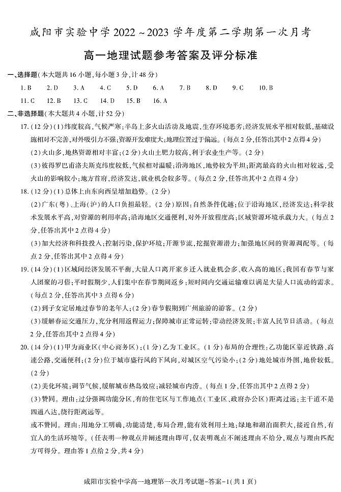 83，陕西省咸阳市实验中学2022-2023学年高一下学期第一次月考地理试题第1页