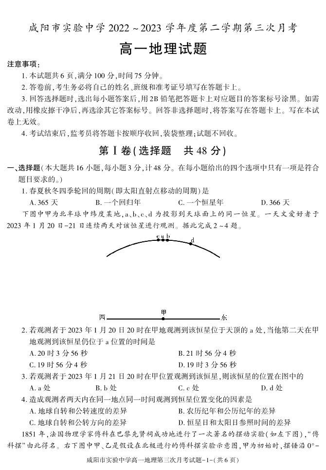 85，陕西省咸阳市实验中学2022-2023学年高一下学期第三次月考地理试题(1)01