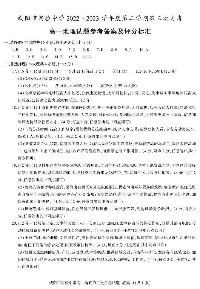85，陕西省咸阳市实验中学2022-2023学年高一下学期第三次月考地理试题01