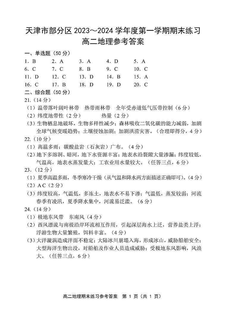天津市部分区2023-2024学年高二上学期期末考试地理试卷（Word版附答案）01
