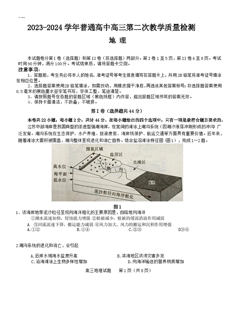 河南省信阳市2023-2024学年高三上学期第二次教学质量检测试题地理试卷（Word版附答案）01