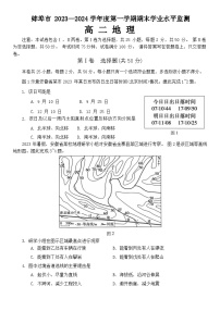 安徽省蚌埠市2023-2024学年高二上学期期末考试地理试卷（Word版附答案）