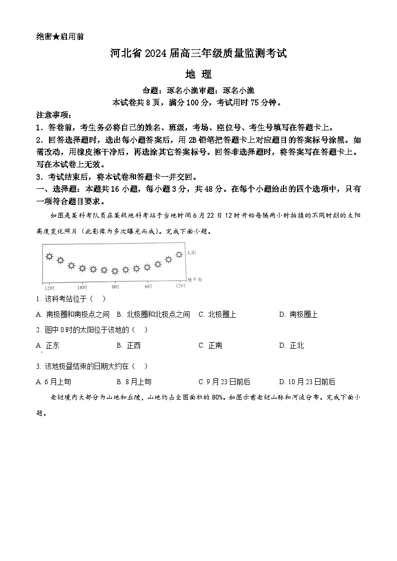 河北省部分学校2023-2024学年高三上学期期末质量监测联考地理试卷（Word版附解析）01