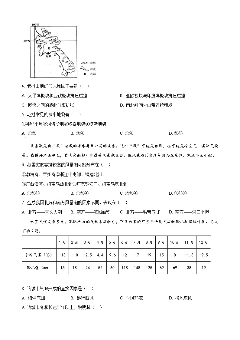 河北省部分学校2023-2024学年高三上学期期末质量监测联考地理试卷（Word版附解析）02