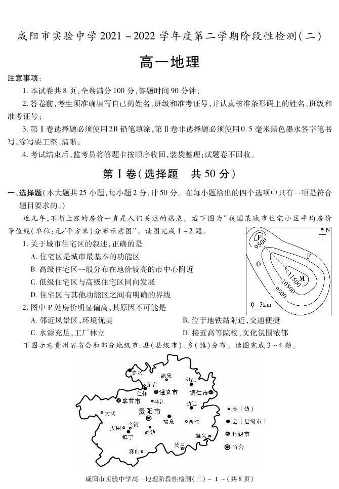 陕西省咸阳市实验中学2021-2022学年高一下学期阶段检测（月考）（二）地理试题01