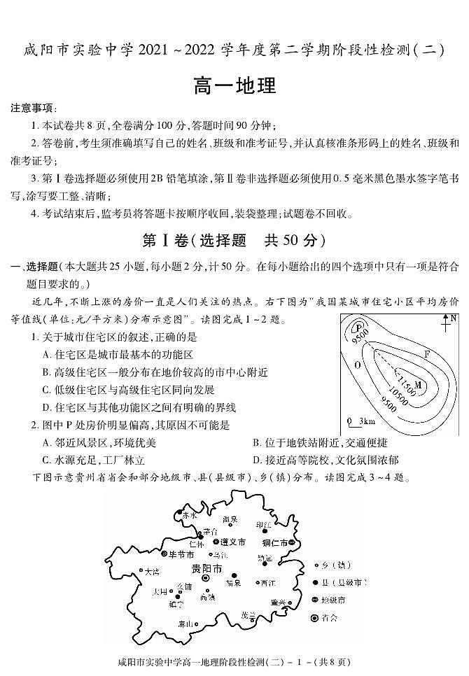 陕西省咸阳市实验中学2021-2022学年高一下学期阶段检测（月考）（二）地理试题01