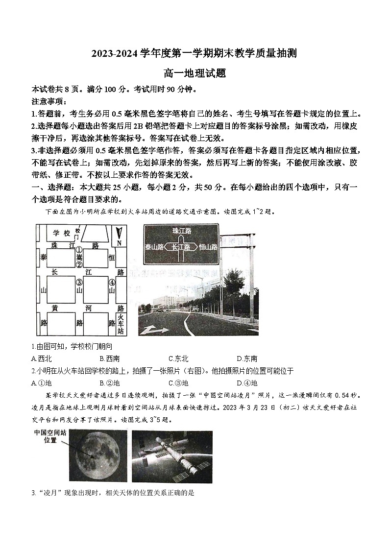 山东省聊城市2023-2024学年高一上学期期末考试地理试卷（Word版附答案）01