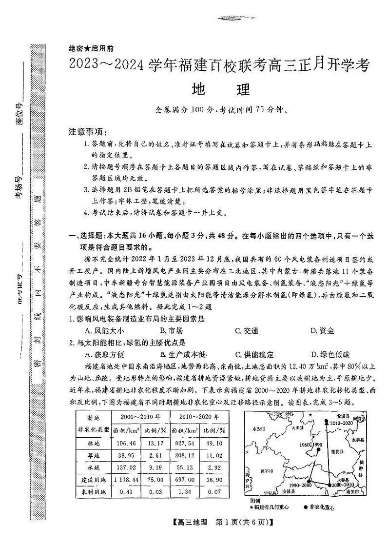 福建省百校联考2023-2024学年高三下学期正月开学考试地理试卷（PDF版附解析）01