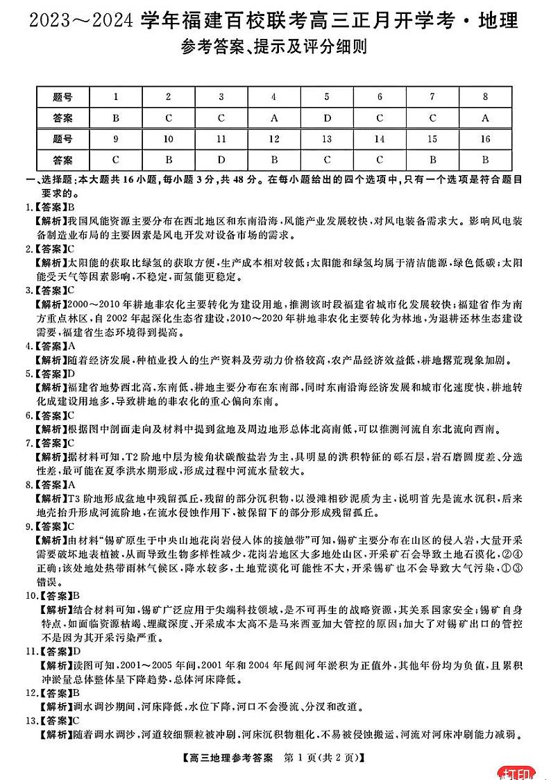 福建省百校联考2023-2024学年高三下学期正月开学考试地理试卷（PDF版附解析）01