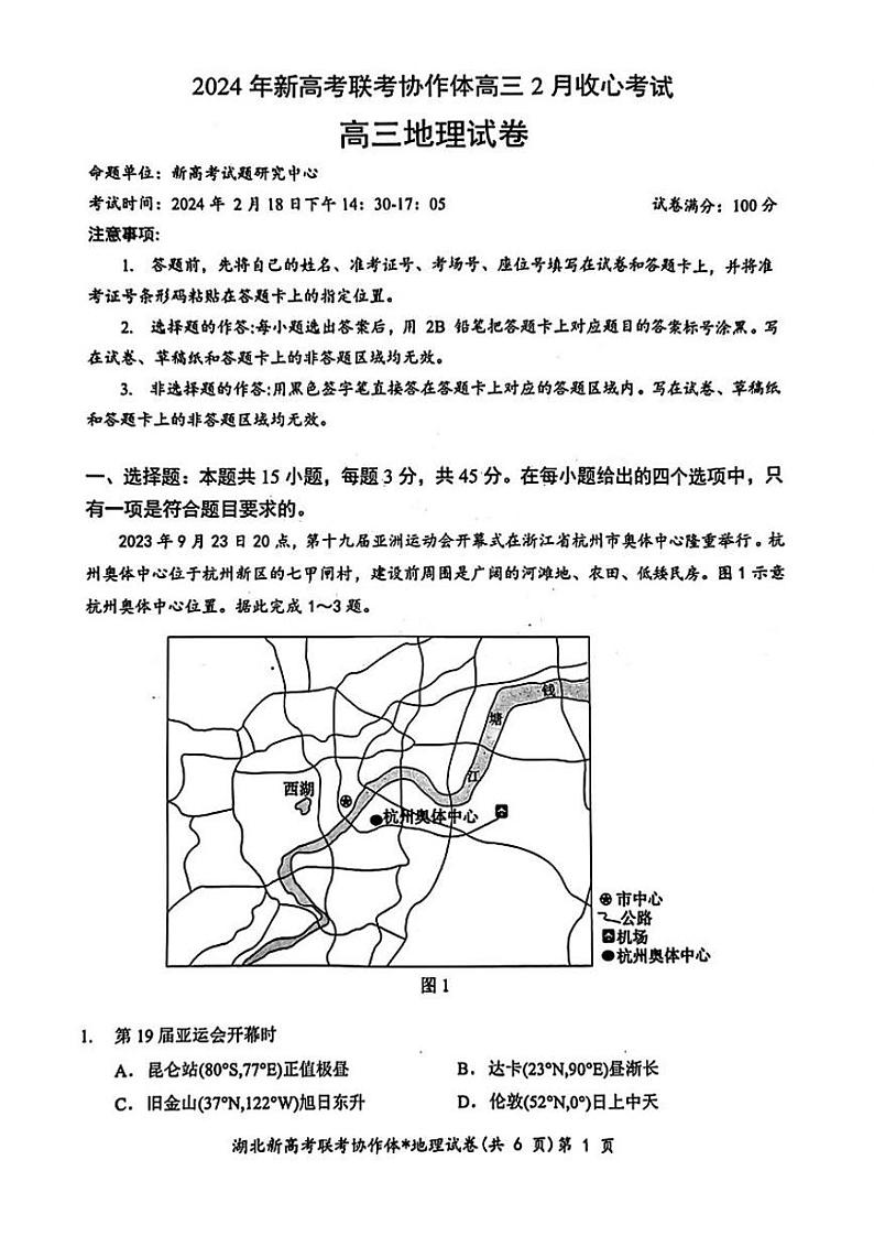 湖北省新高考联考协作体2023-2024学年高三下学期2月收心考试地理试卷（PDF版附答案）01