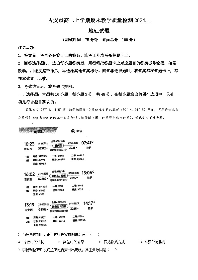 江西省吉安市2023-2024学年高二上学期1月期末地理试题（Word版附解析）01