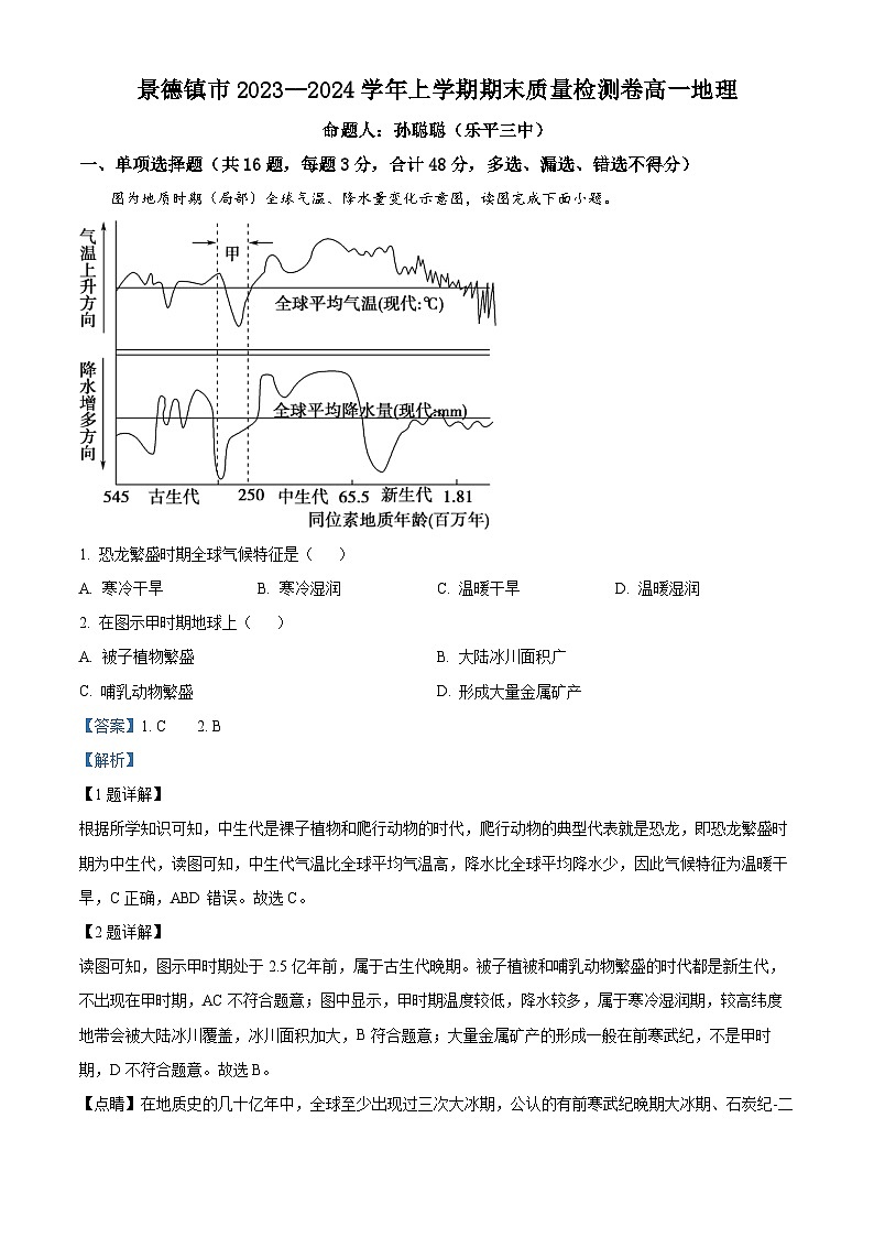江西省景德镇市部分学校2023-2024学年高一上学期1月期末地理试题（Word版附解析）01