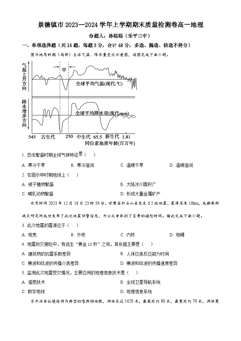 江西省景德镇市部分学校2023-2024学年高一上学期1月期末地理试题（Word版附解析）01