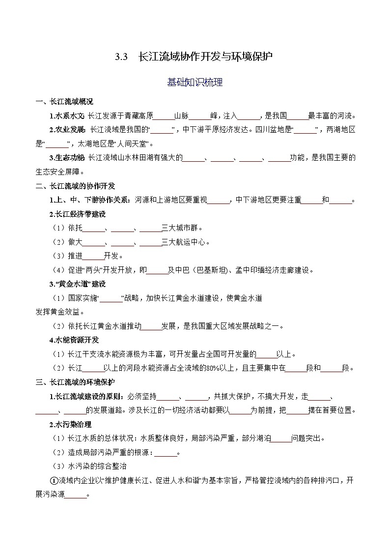 3.3 长江流域协作开发与环境保护（分层练习） （原卷版）第1页