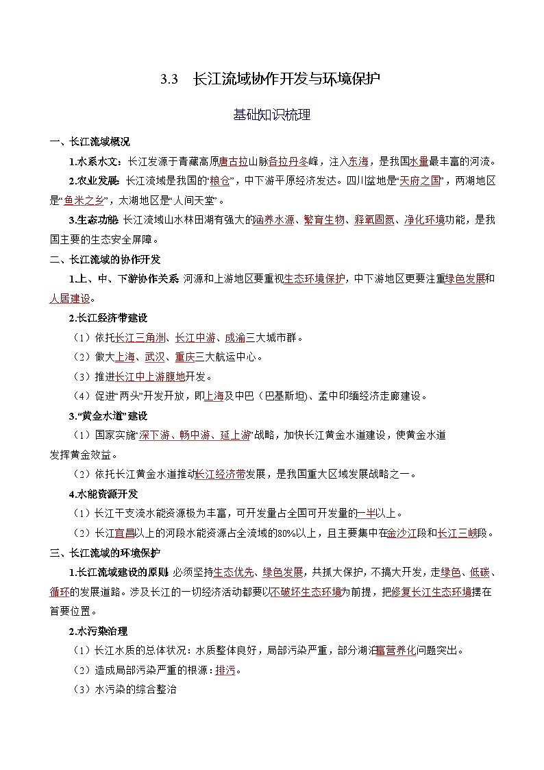 3.3 长江流域协作开发与环境保护（分层练习） （解析版）第1页