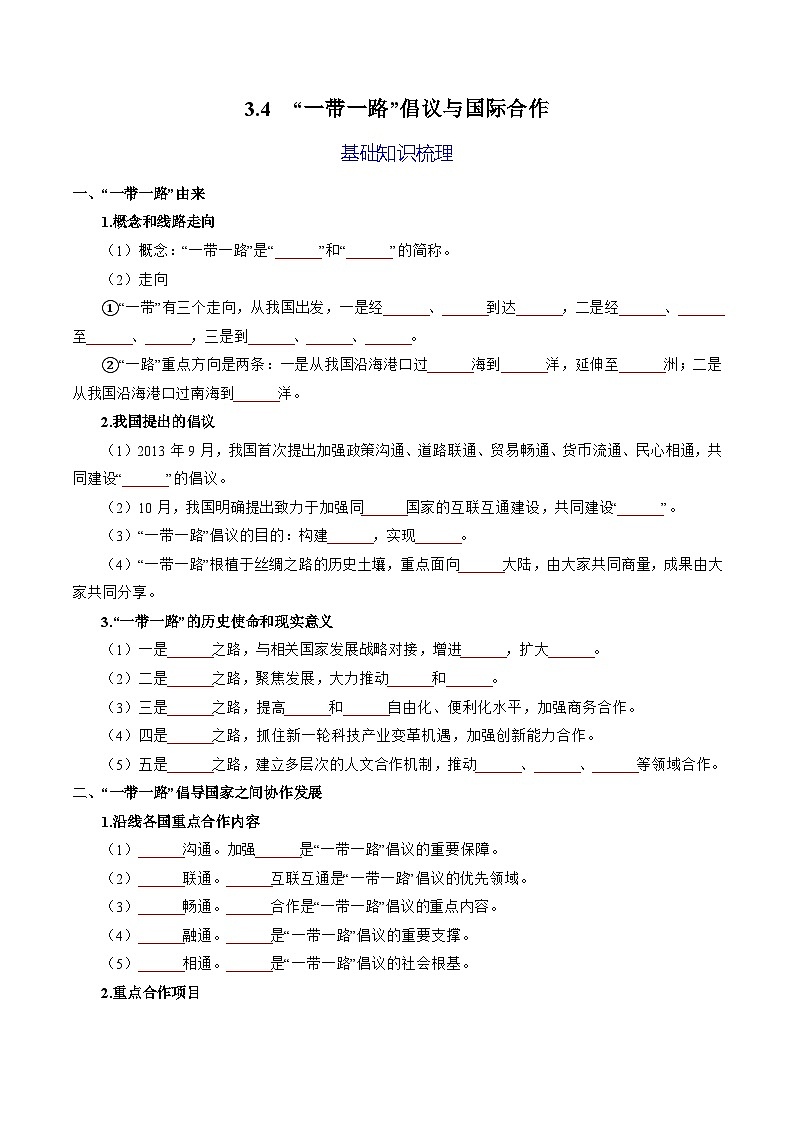 3.4  “一带一路”倡议与国际合作（分层练习） （原卷版）第1页