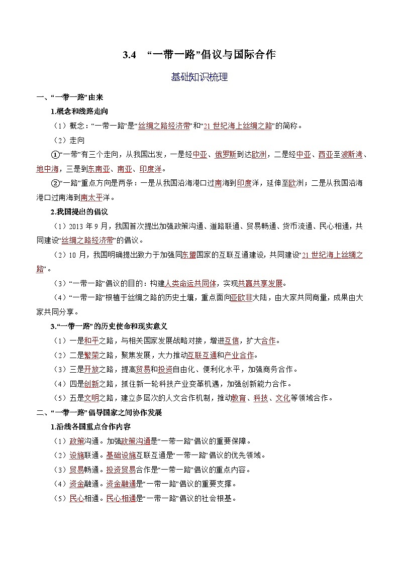 3.4  “一带一路”倡议与国际合作（分层练习） （解析版）第1页