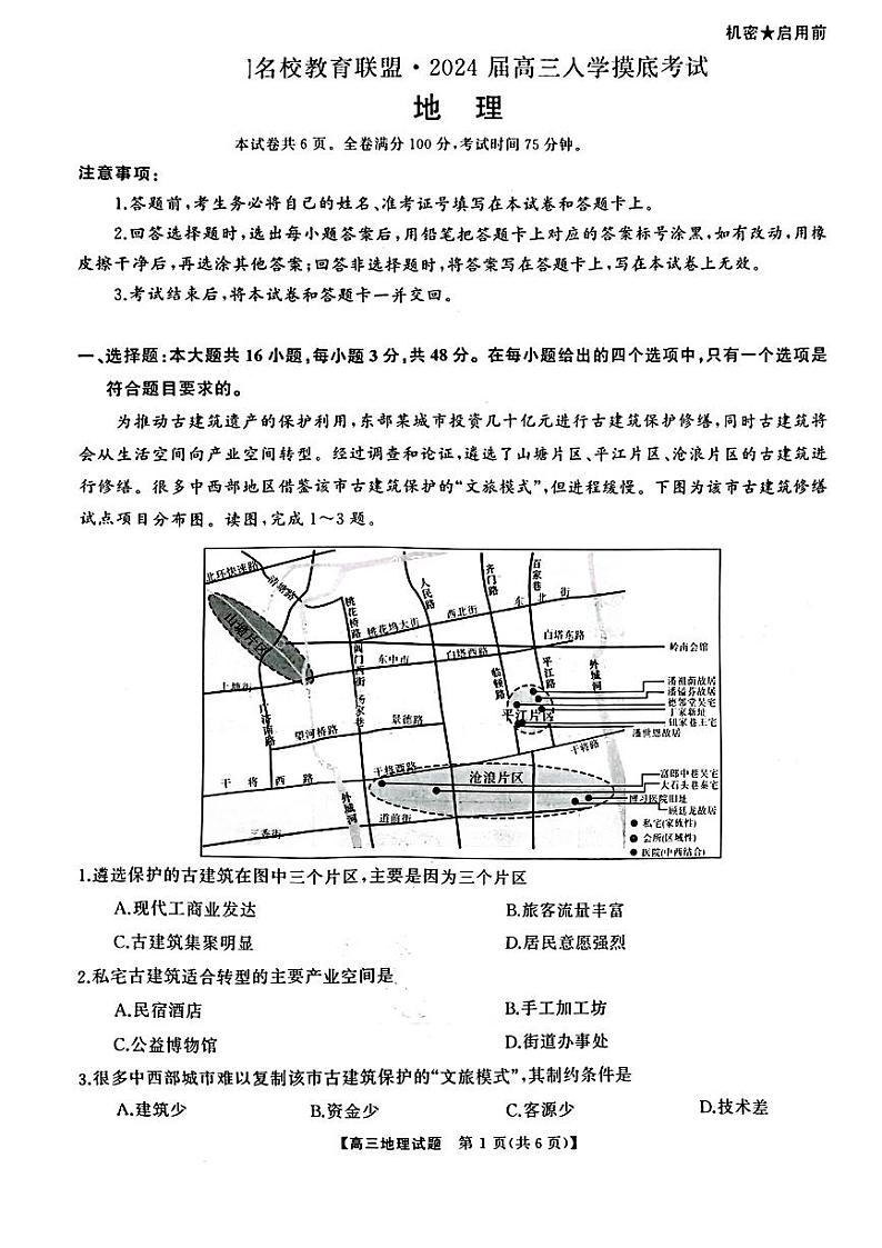 湖南省名校教育联盟2023-2024学年高三下学期入学摸底考试地理试题01