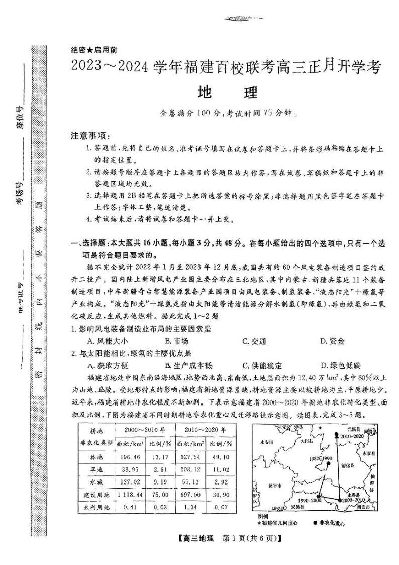 2024福建省百校联考高三下学期正月开学考试地理PDF版含解析01
