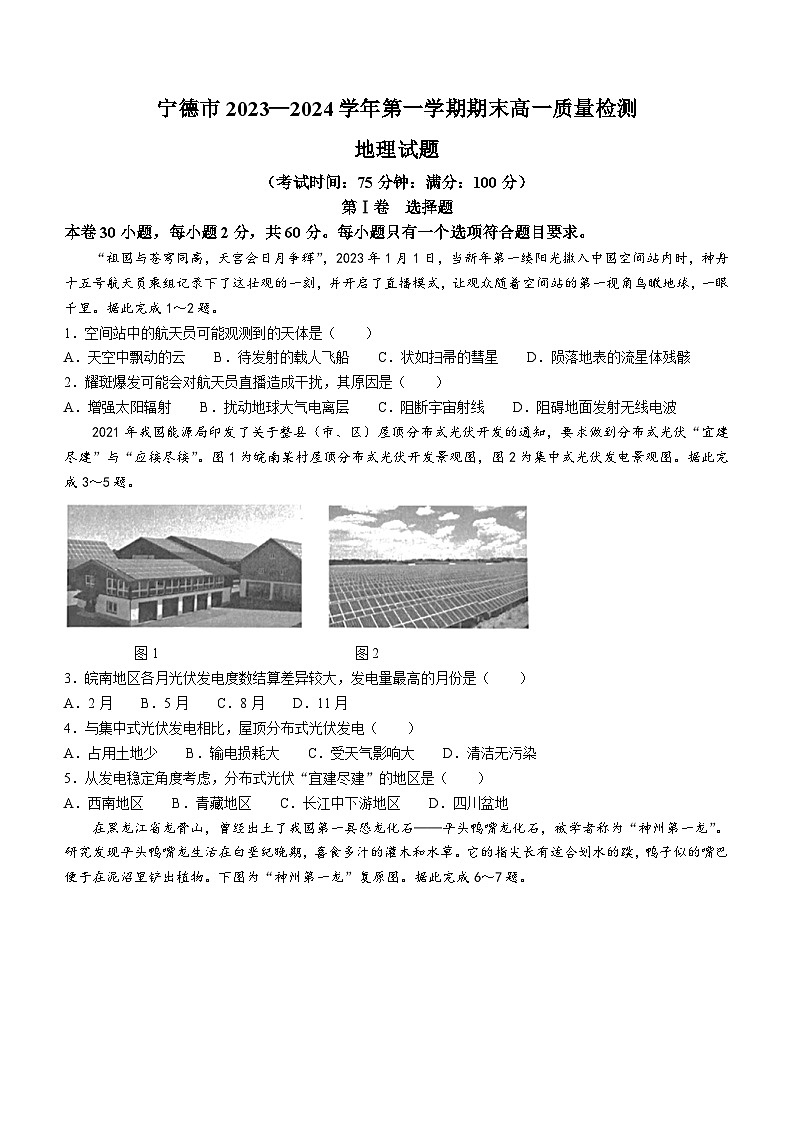 2024宁德高一上学期期末地理试题（无答案）01