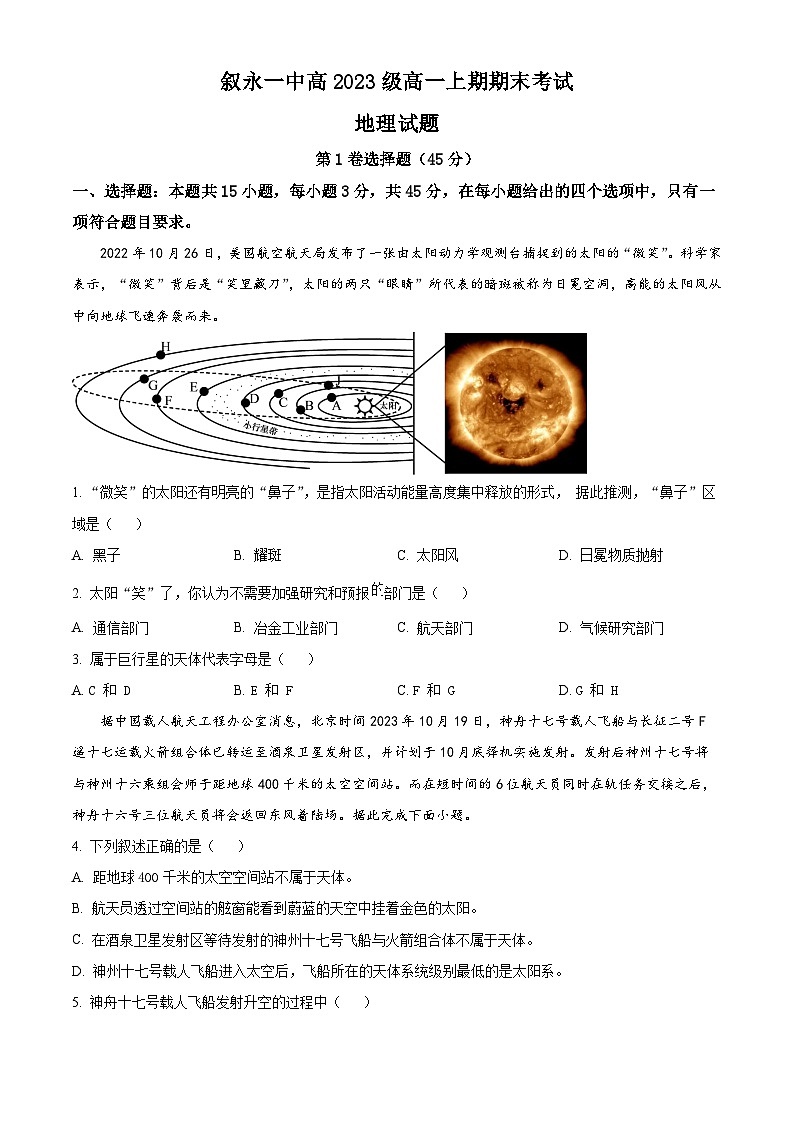 四川省叙永第一中学2023-2024学年高一上学期期末考试地理试卷（Word版附解析）01