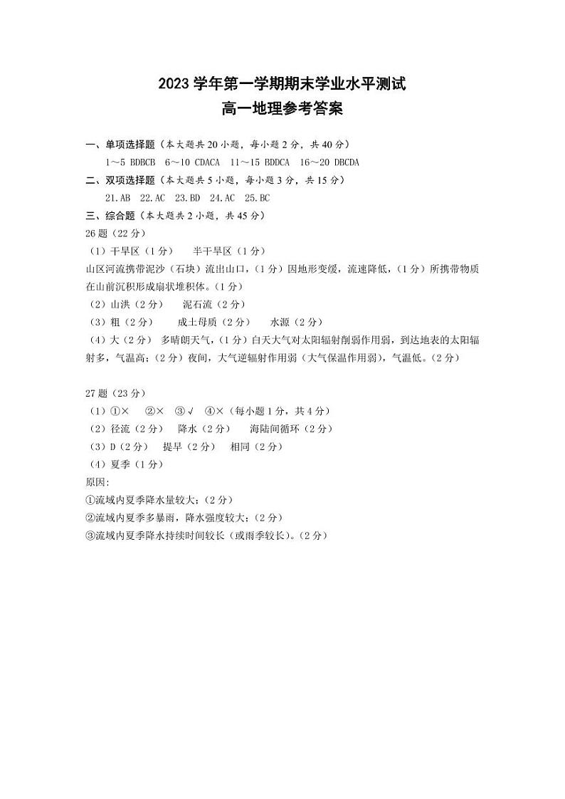 浙江省杭州市2023-2024学年高一上学期1月期末地理答案第1页