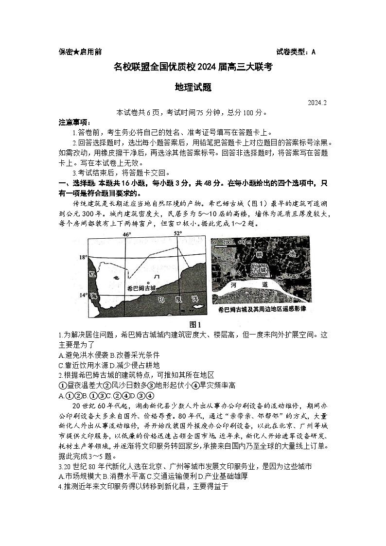 福建省名校联盟全国优质校2023-2024学年高三下学期开学大联考地理试题（Word版附答案）01