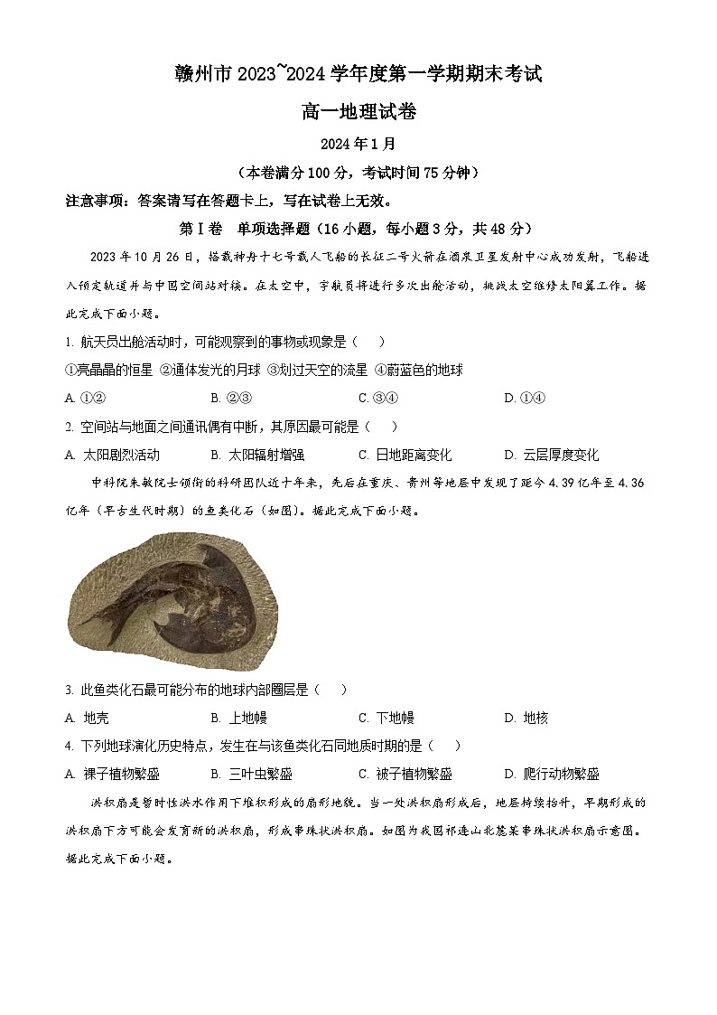 江西省赣州市2023-2024学年高一上学期1月期末考试地理试题 （原卷版）第1页