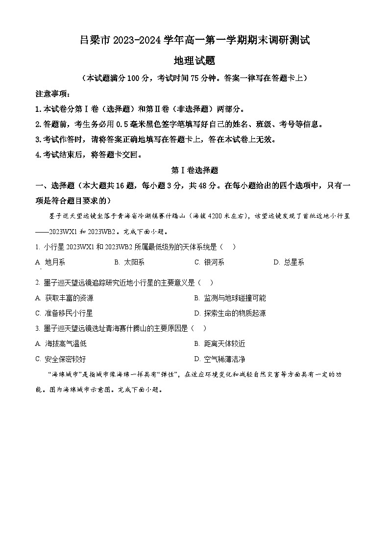 山西省吕梁市2023-2024学年高一上学期期末考试地理试卷（Word版附解析）01
