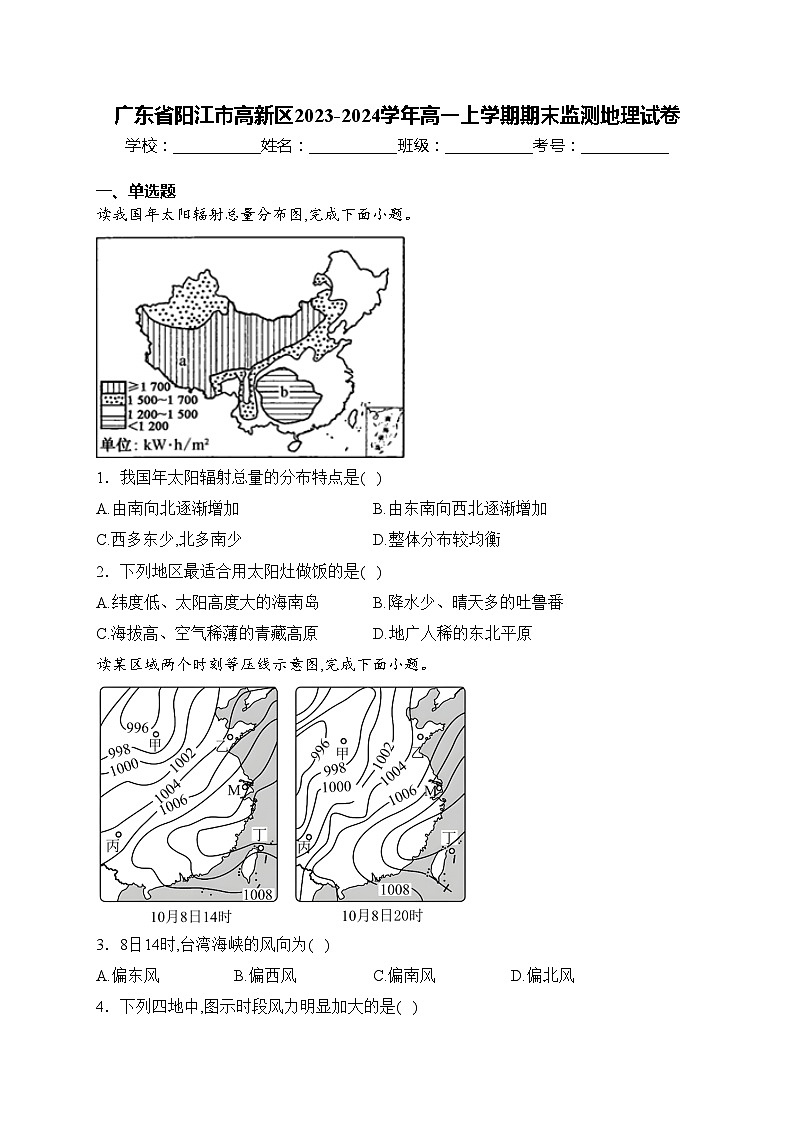 广东省阳江市高新区2023-2024学年高一上学期期末监测地理试卷(含答案)第1页