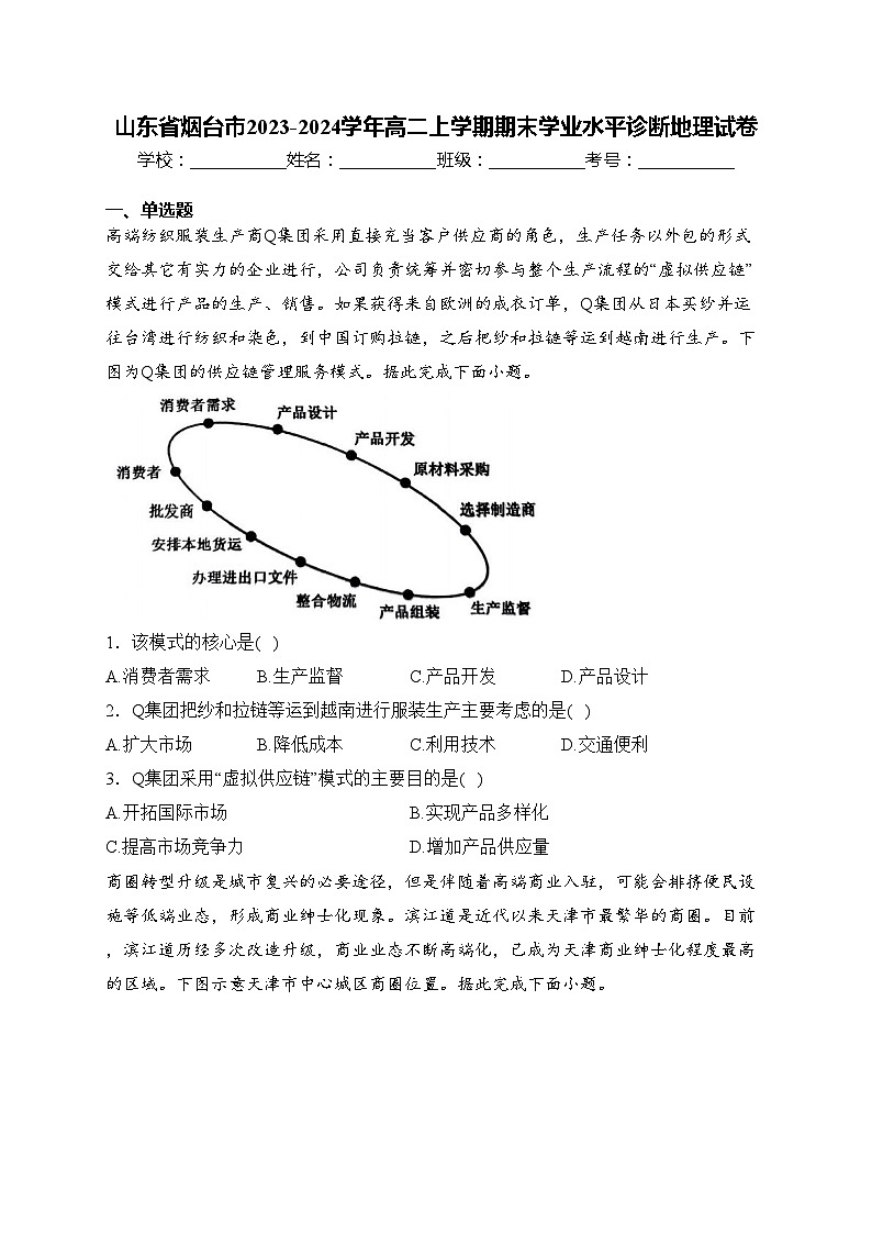 山东省烟台市2023-2024学年高二上学期期末学业水平诊断地理试卷(含答案)第1页
