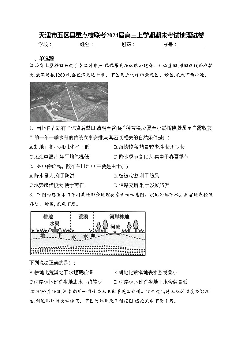 天津市五区县重点校联考2024届高三上学期期末考试地理试卷(含答案)01