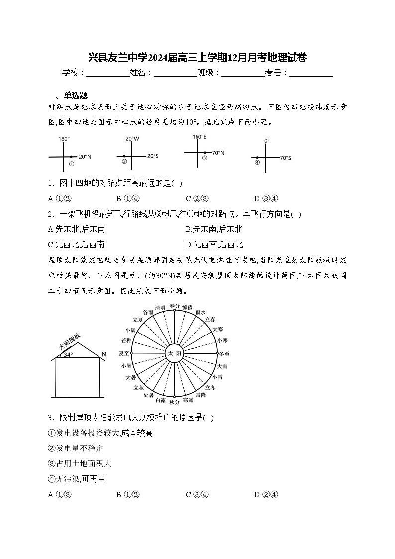 兴县友兰中学2024届高三上学期12月月考地理试卷(含答案)01