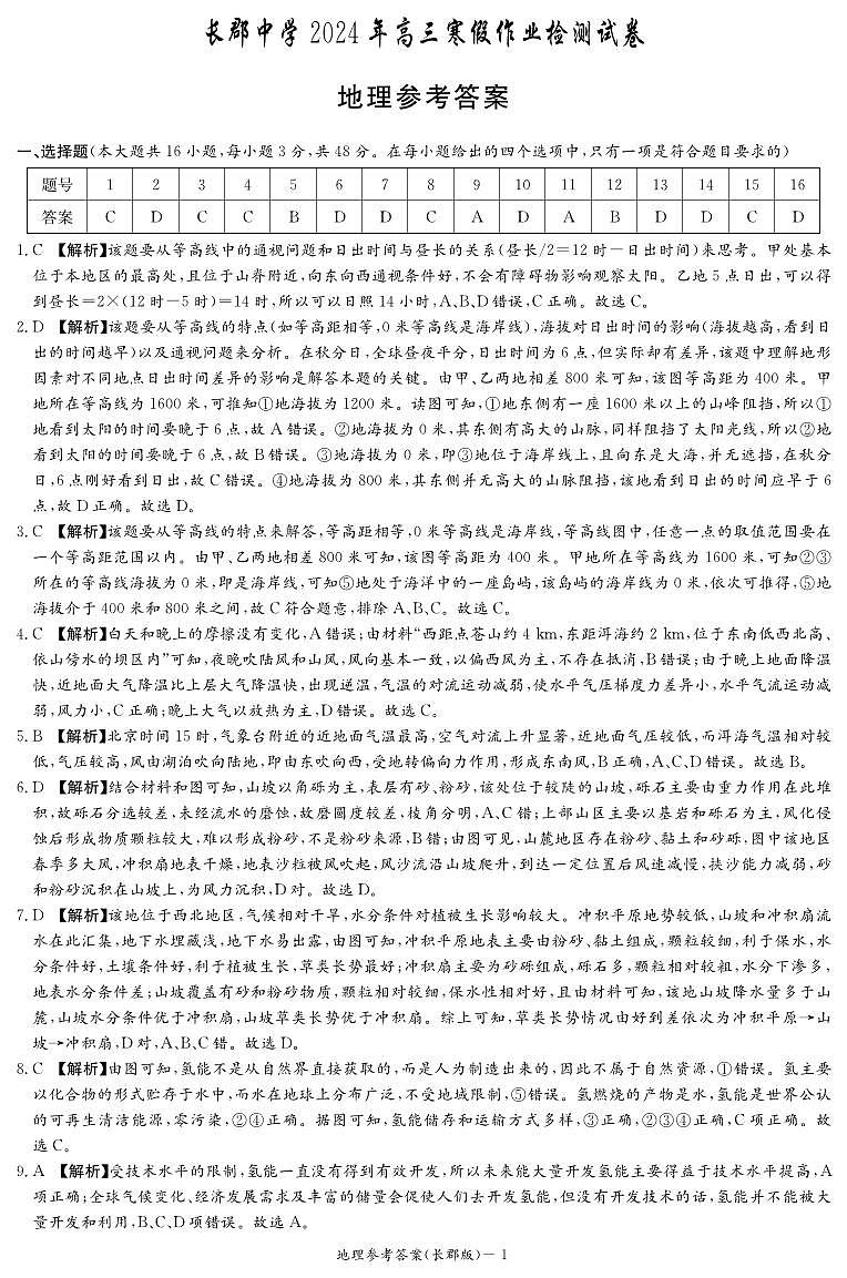 湖南省长沙市长郡中学2023-2024学年高三寒假作业检测地理试卷01