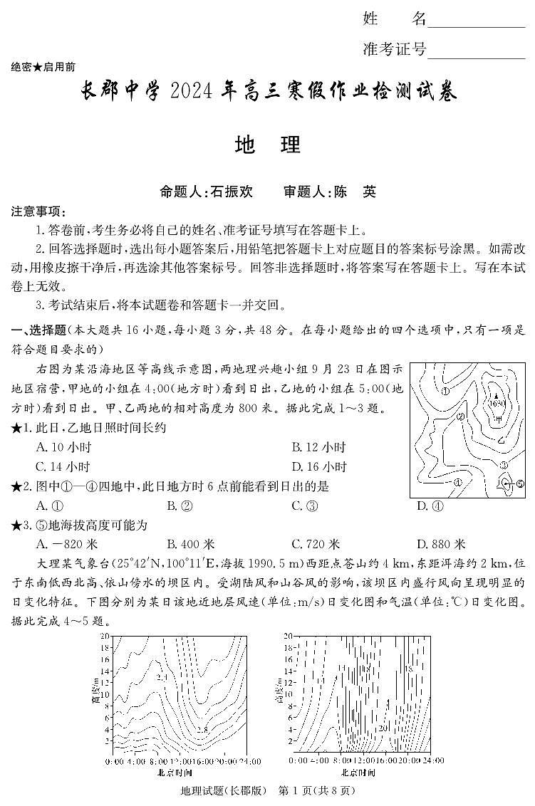 湖南省长沙市长郡中学2023-2024学年高三寒假作业检测地理试卷01