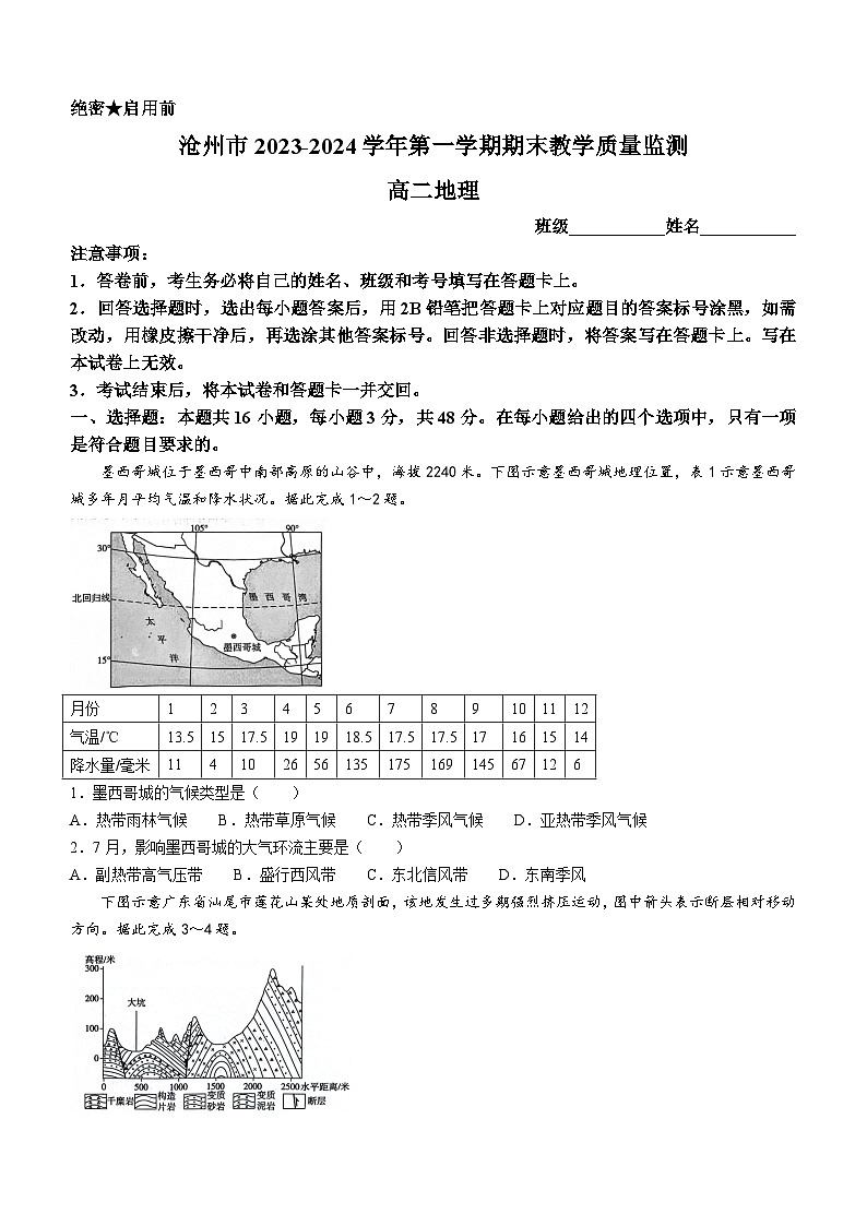 河北省沧州市八县联考2023-2024学年高二上学期1月期末地理试题01