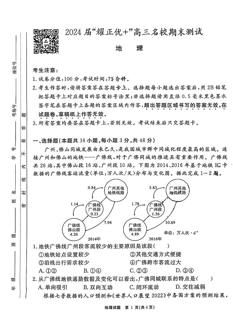 安徽省耀正优2023-2024学年高三上学期期末测试地理(2)第1页