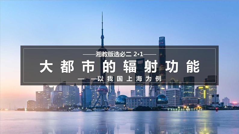 2.1大都市的辐射功能——以我国上海为例-2023-2024学年高二地理同步精品课件（湘教版2019选择性必修2）01