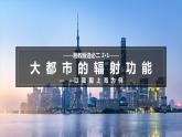 2.1大都市的辐射功能——以我国上海为例-2023-2024学年高二地理同步精品课件（湘教版2019选择性必修2）